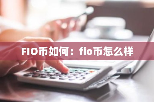 FIO币如何：fio币怎么样