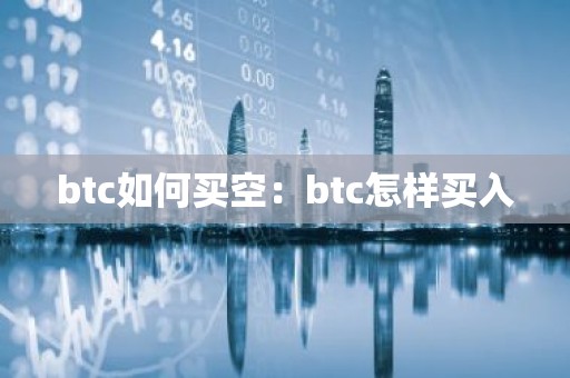 btc如何买空：btc怎样买入