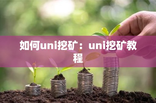 如何uni挖矿：uni挖矿教程