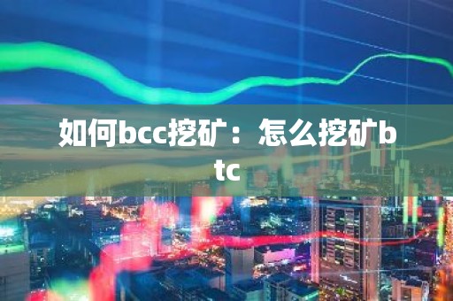 如何bcc挖矿：怎么挖矿btc
