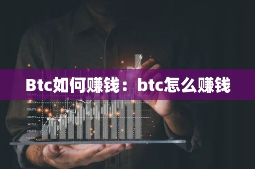 Btc如何赚钱：btc怎么赚钱