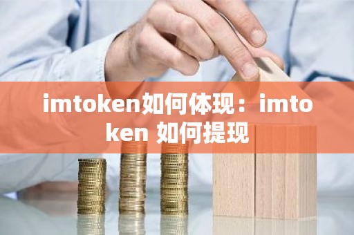 imtoken如何体现：imtoken 如何提现