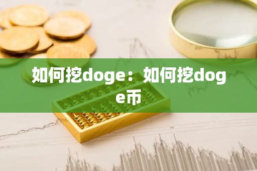 如何挖doge：如何挖doge币