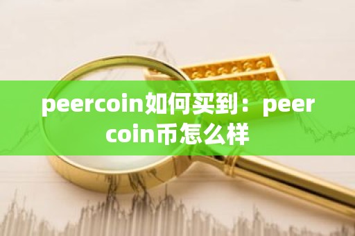 peercoin如何买到：peercoin币怎么样