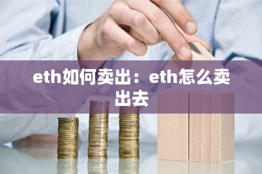 eth如何卖出：eth怎么卖出去