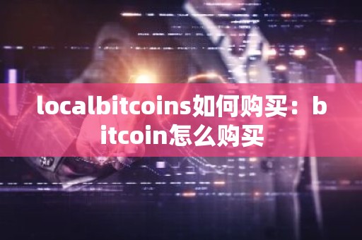 localbitcoins如何购买：bitcoin怎么购买