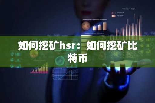 如何挖矿hsr：如何挖矿比特币