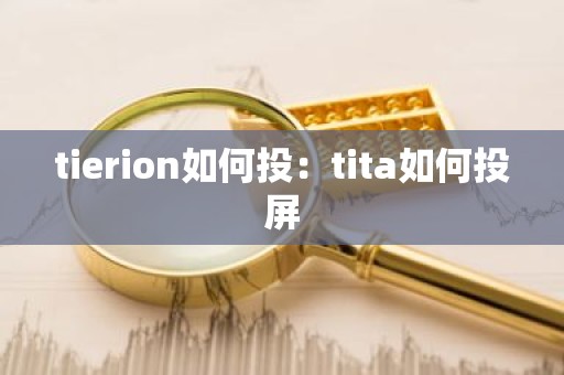 tierion如何投：tita如何投屏