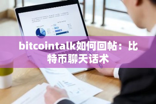 bitcointalk如何回帖：比特币聊天话术