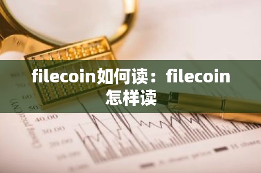 filecoin如何读：filecoin怎样读
