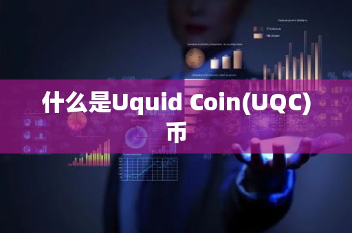 什么是Uquid Coin(UQC)币