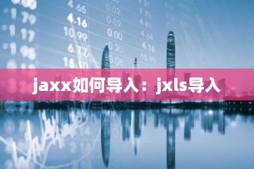 jaxx如何导入：jxls导入