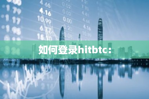 如何登录hitbtc：