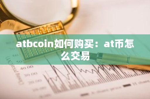 atbcoin如何购买：at币怎么交易