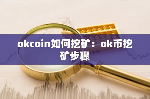 okcoin如何挖矿：ok币挖矿步骤