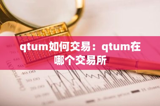 qtum如何交易：qtum在哪个交易所