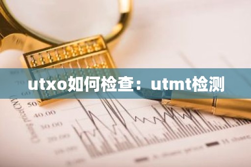 utxo如何检查：utmt检测