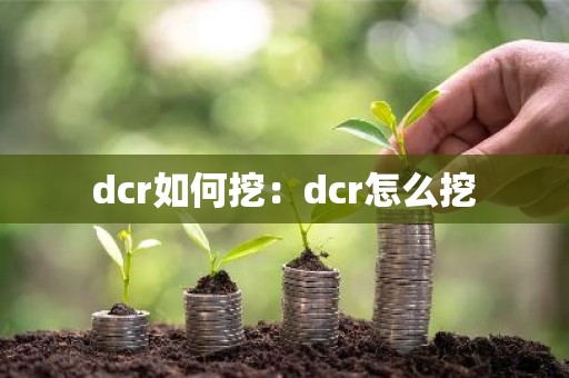 dcr如何挖：dcr怎么挖