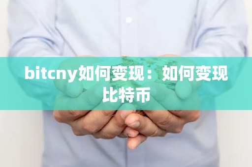 bitcny如何变现：如何变现比特币