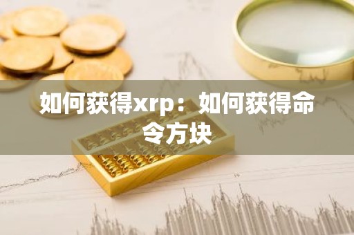 如何获得xrp：如何获得命令方块