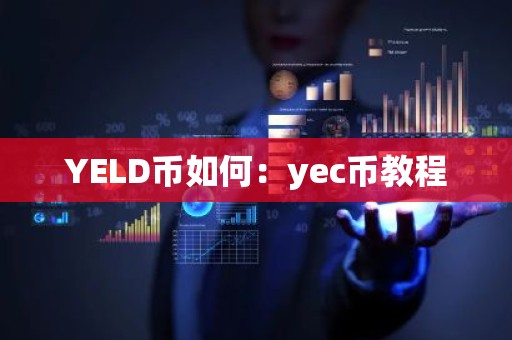 YELD币如何：yec币教程