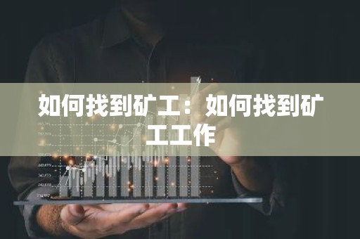 如何找到矿工：如何找到矿工工作