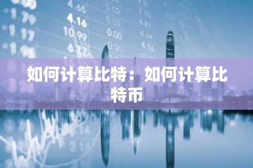 如何计算比特：如何计算比特币