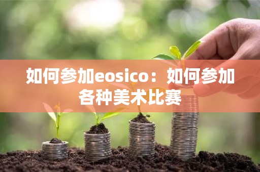如何参加eosico：如何参加各种美术比赛