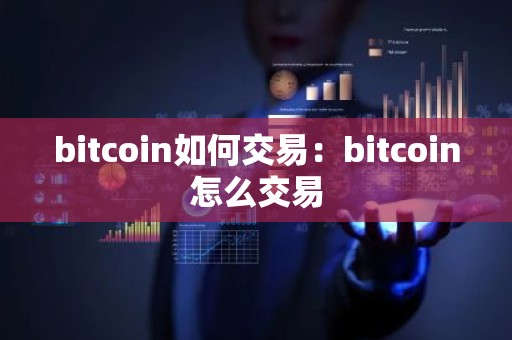 bitcoin如何交易：bitcoin怎么交易