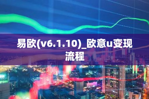易欧(v6.1.10)_欧意u变现流程