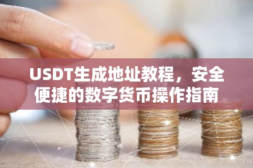 USDT生成地址教程，安全便捷的数字货币操作指南