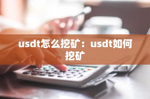 usdt怎么挖矿：usdt如何挖矿