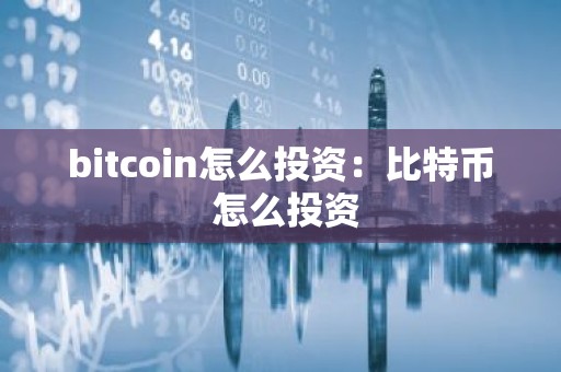 bitcoin怎么投资：比特币 怎么投资