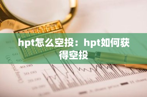 hpt怎么空投：hpt如何获得空投
