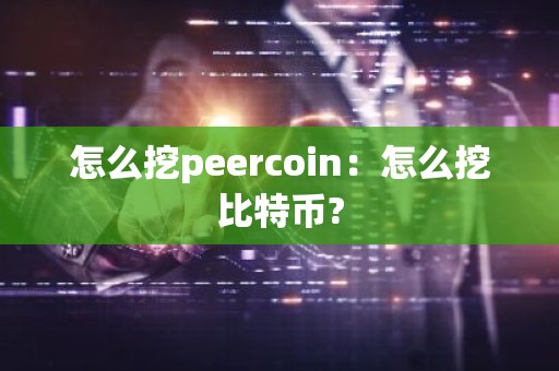 怎么挖peercoin：怎么挖比特币?