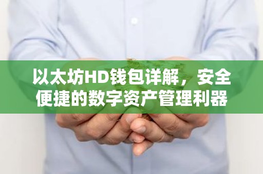 以太坊HD钱包详解，安全便捷的数字资产管理利器