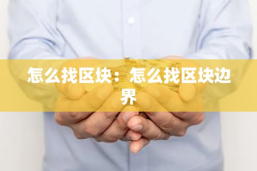 怎么找区块：怎么找区块边界