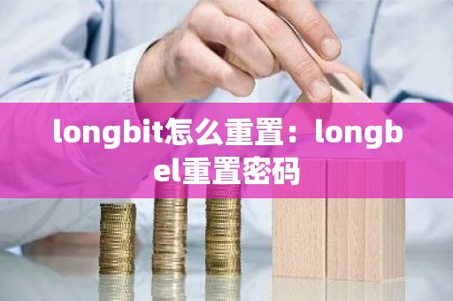 longbit怎么重置：longbel重置密码