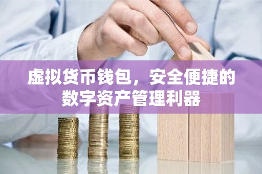 虚拟货币钱包，安全便捷的数字资产管理利器