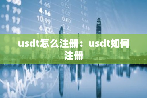 usdt怎么注册：usdt如何注册