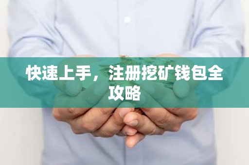 快速上手，注册挖矿钱包全攻略