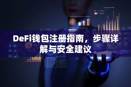 DeFi钱包注册指南，步骤详解与安全建议