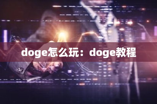 doge怎么玩：doge教程