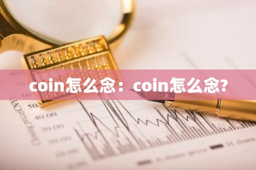 coin怎么念：coin怎么念?