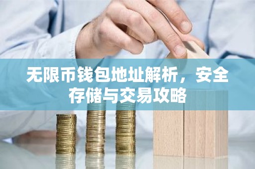 无限币钱包地址解析，安全存储与交易攻略