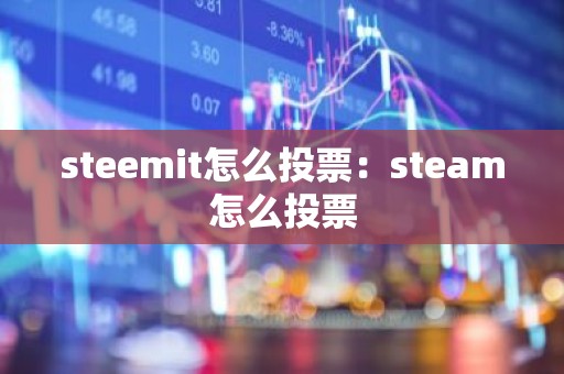 steemit怎么投票：steam怎么投票