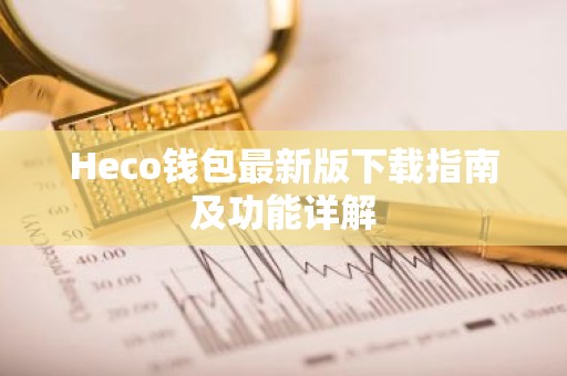 Heco钱包最新版下载指南及功能详解