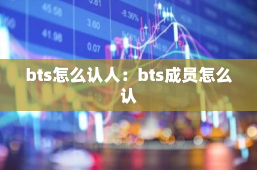 bts怎么认人：bts成员怎么认