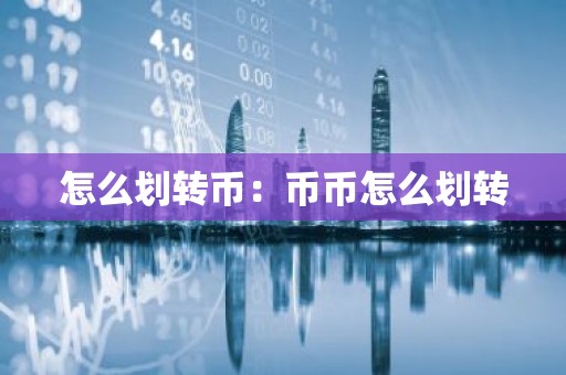 怎么划转币：币币怎么划转