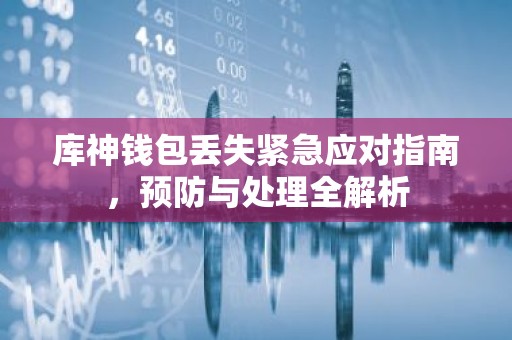 库神钱包丢失紧急应对指南，预防与处理全解析